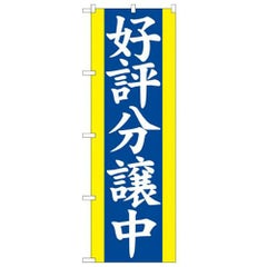 「好評分譲中 青」 のぼり【N】