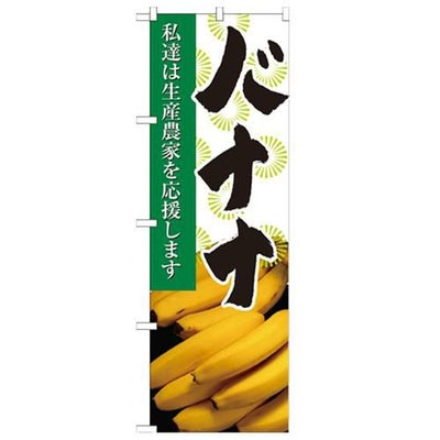 「バナナ 写真」 のぼり【N】