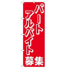 「パートアルバイト募集中」 のぼり【N】