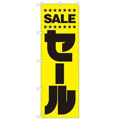 「セール」 のぼり【N】