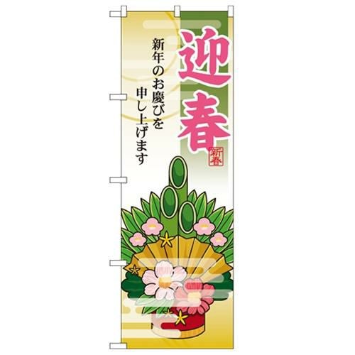 「迎春 門松」 のぼり【N】