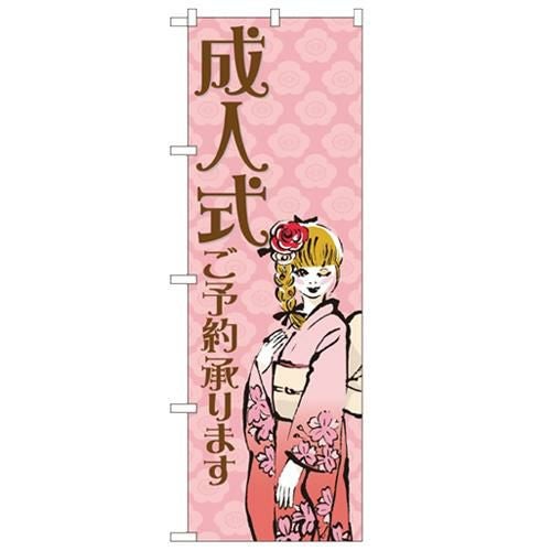 「成人式ご予約承ります」 のぼり【N】
