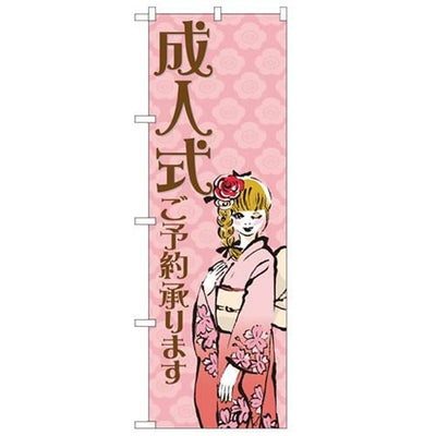 「成人式ご予約承ります」 のぼり【N】