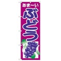 「ぶどう」 のぼり【N】