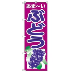 「ぶどう」 のぼり【N】