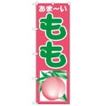 「もも」 のぼり【N】