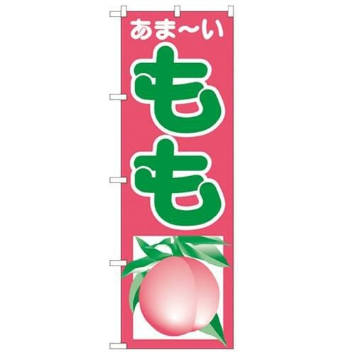 「もも」 のぼり【N】