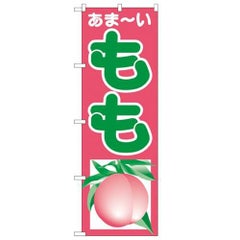 「もも」 のぼり【N】