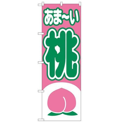 「桃」 のぼり【N】