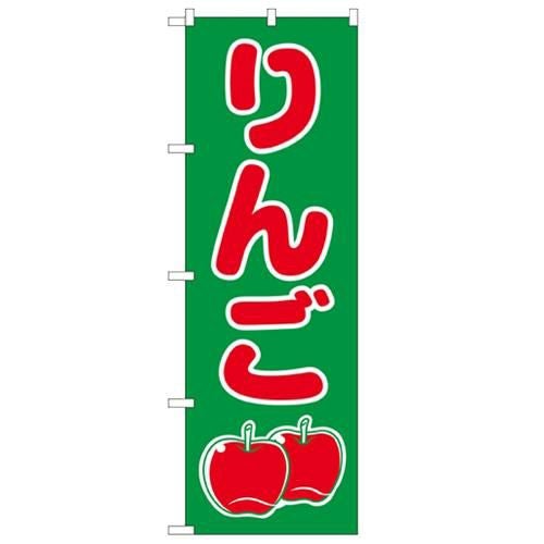 「りんご」 のぼり【N】