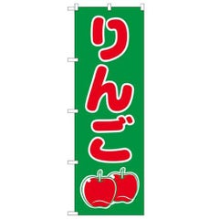 「りんご」 のぼり【N】