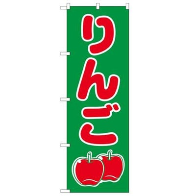 「りんご」 のぼり【N】