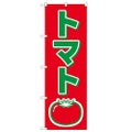 「トマト」 のぼり【N】