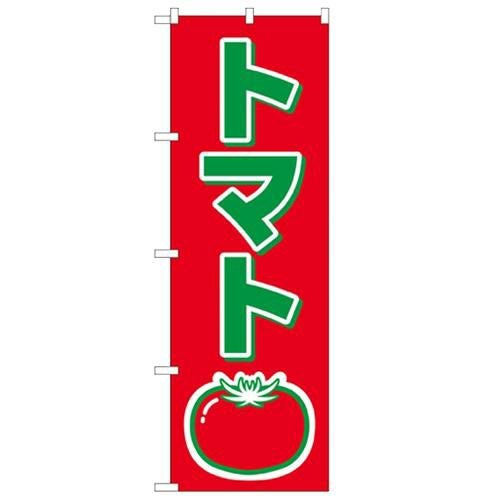 「トマト」 のぼり【N】