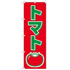 「トマト」 のぼり【N】
