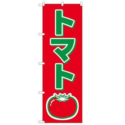 「トマト」 のぼり【N】