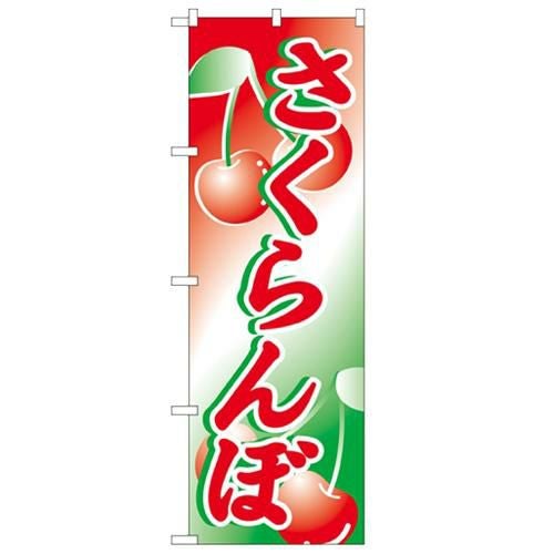 「さくらんぼ」 のぼり【N】