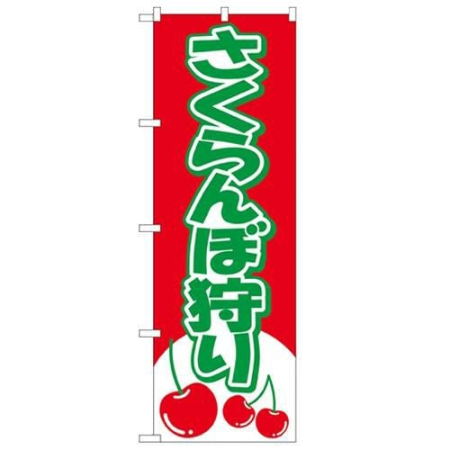 「さくらんぼ狩り」 のぼり【N】