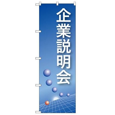 「企業説明会(青)」 のぼり【N】