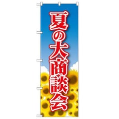 「夏の大商談会」 のぼり【N】