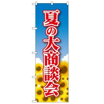 「夏の大商談会」 のぼり【N】