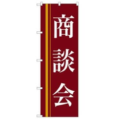 「商談会(赤)」 のぼり【N】