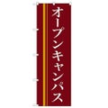 「オープンキャンパス(赤)」 のぼり【N】