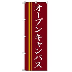 「オープンキャンパス(赤)」 のぼり【N】