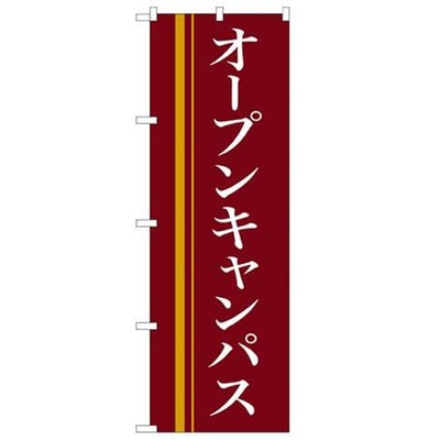 「オープンキャンパス(赤)」 のぼり【N】