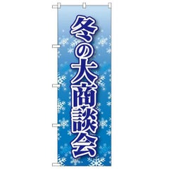 「冬の大商談会」 のぼり【N】