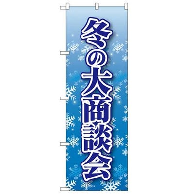 「冬の大商談会」 のぼり【N】