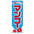 「マンゴー」 のぼり【N】