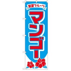 「マンゴー」 のぼり【N】