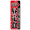 「サービスランチ昼定食」 のぼり【C】