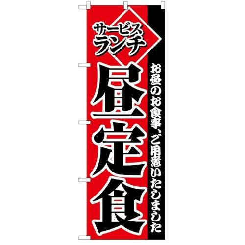「サービスランチ昼定食」 のぼり【C】