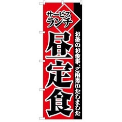 「サービスランチ昼定食」 のぼり【C】