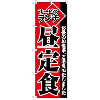 「サービスランチ昼定食」 のぼり【C】
