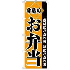 「手造りお弁当」 のぼり【C】