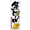 「生ビール」 のぼり【N】