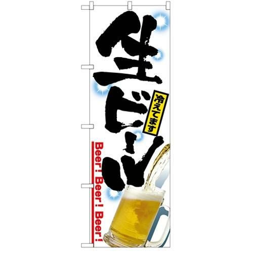 「生ビール」 のぼり【N】