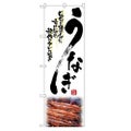「うなぎ」 のぼり【N】