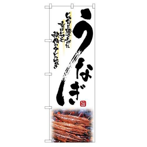 「うなぎ」 のぼり【N】