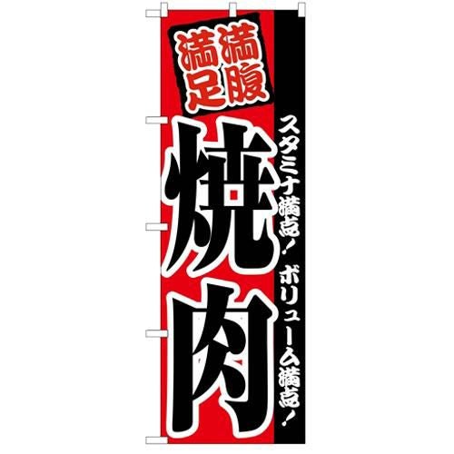 「焼肉」 のぼり【C】