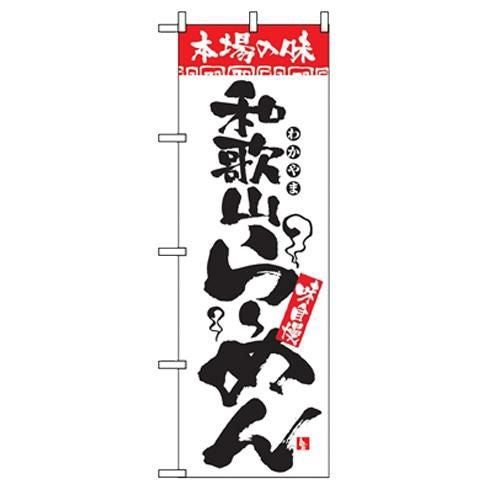 「本場の味 和歌山らーめん」 のぼり【N】