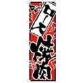 「旨っ ロース焼肉」 のぼり【N】