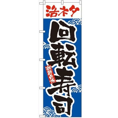 「活ネタ回転寿司」 のぼり【N】
