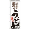 「釜揚げうどん」 のぼり【N】