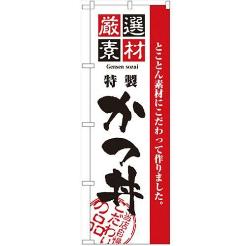 「厳選素材かつ丼」 のぼり【N】