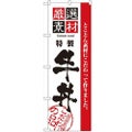 「厳選素材牛丼」 のぼり【N】
