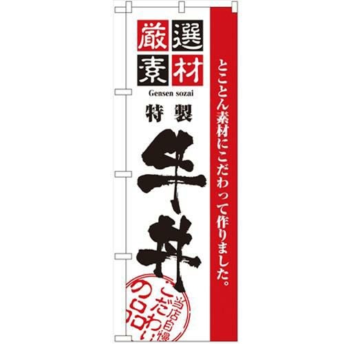 「厳選素材牛丼」 のぼり【N】